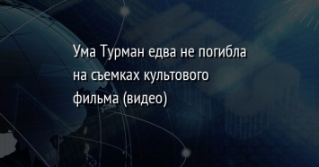 Ума Турман едва не погибла на съемках культового фильма (видео)