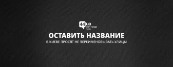 Оставить название: в Киеве просят не переименовывать улицы