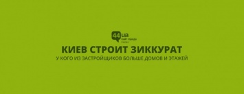 Киев строит зиккурат: у кого из застройщиков больше домов и этажей