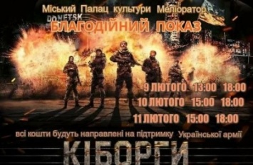 Каховчан приглашают на благотворительный просмотр фильма "Киборги"