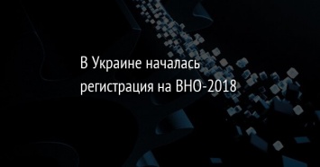 В Украине началась регистрация на ВНО-2018