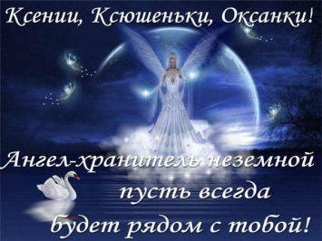 Поздравления с Днем ангела Оксаны в смс, стихах и картинках