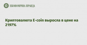 Криптовалюта E-coin выросла в цене на 2197%