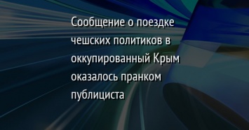 Сообщение о поездке чешских политиков в оккупированный Крым оказалось пранком публициста