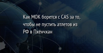 Как МОК борется с CAS за то, чтобы не пустить атлетов из РФ в Пхенчхан