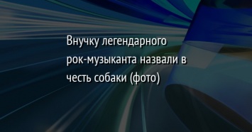 Внучку легендарного рок-музыканта назвали в честь собаки (фото)