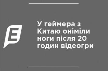 У геймера из Китая отнялись ноги после 20 часов видеоигры