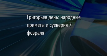 Григорьев день: народные приметы и суеверия 7 февраля