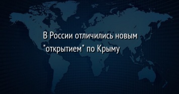 В России отличились новым "открытием" по Крыму