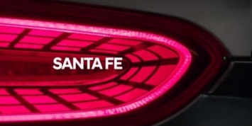 Новый Hyundai Santa Fe: первое видео и дата премьеры