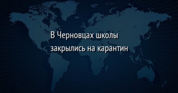 В Черновцах школы закрылись на карантин