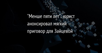 "Менше пяти лет": юрист анонсировал мягкий приговор для Зайцевой