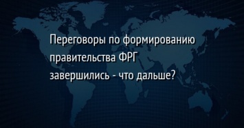 Переговоры по формированию правительства ФРГ завершились - что дальше?