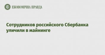 Сотрудников российского Сбербанка уличили в майнинге