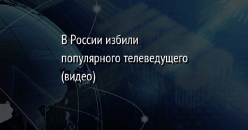 В России избили популярного телеведущего (видео)