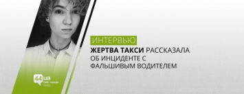 Жертва такси рассказала об инциденте с фальшивым водителем