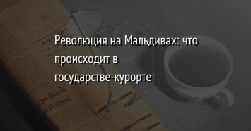 Революция на Мальдивах: что происходит в государстве-курорте