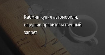 Кабмин купил автомобили, нарушив правительственный запрет