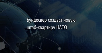 Бундесвер создаст новую штаб-квартиру НАТО