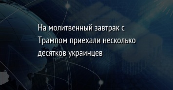 На молитвенный завтрак с Трампом приехали несколько десятков украинцев