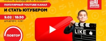 ПОВТОР мастер-класса "Как создать свой популярный Youtube-канал и стать ЮТУБЕРОМ?"