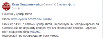 В самом центре Киеве на первом этаже аварийного здания вспыхнул пожар