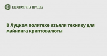 В Луцком политехе изъяли технику для майнинга криптовалюты