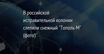 В российской исправительной колонии слепили снежный "Тополь-М" (фото)