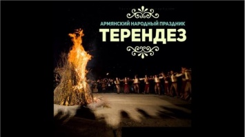 Армянская молодежь приглашает всех влюбленных на праздник Трендез