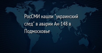 РосСМИ нашли "украинский след" в аварии Ан-148 в Подмосковье