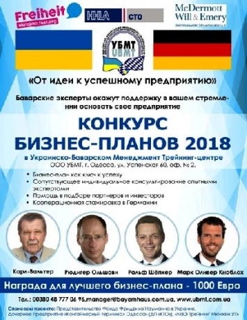 Баварский Дом в Одессе приглашает на презентацию «Конкурса бизнес-планов 2018»