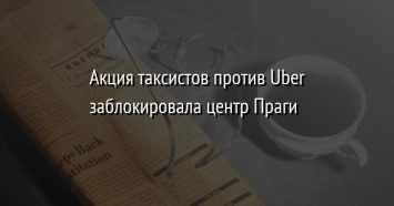 Акция таксистов против Uber заблокировала центр Праги