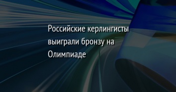 Российские керлингисты выиграли бронзу на Олимпиаде