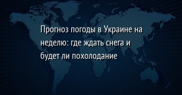 Прогноз погоды в Украине на неделю: где ждать снега и будет ли похолодание