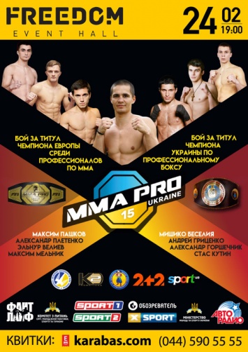 23 февраля - взвешивание и дуэль взглядов турнира MMA PRO Ukraine 15