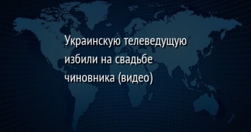 Украинскую телеведущую избили на свадьбе чиновника (видео)