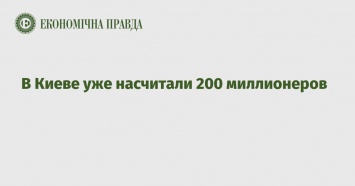 В Киеве уже насчитали 200 миллионеров