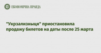 "Укрзализныця" приостановила продажу билетов на даты после 25 марта