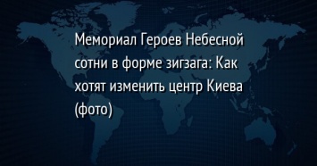 Мемориал Героев Небесной сотни в форме зигзага: Как хотят изменить центр Киева (фото)