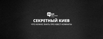 Секретный Киев: что нужно знать про квест-комнаты