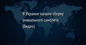 В Украине начали сборку уникального самолета (Видео)