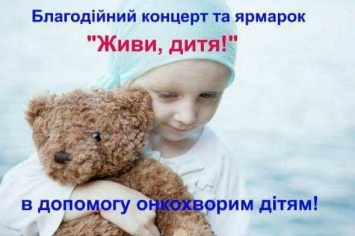 Николаевцев приглашают на благотворительный фестиваль для помощи онкобольным детям