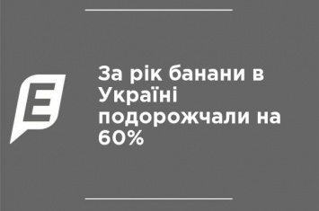 За год бананы в Украине подорожали на 60%