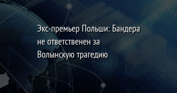 Экс-премьер Польши: Бандера не ответственен за Волынскую трагедию