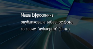 Маша Ефросинина опубликовала забавное фото со своим "дублером" (фото)