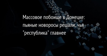 Массовое побоище в Донецке: пьяные новоросы решали, чья "республика" главнее