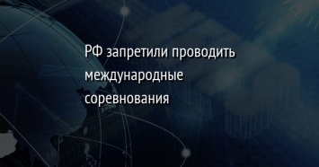 РФ запретили проводить международные соревнования