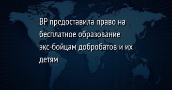 ВР предоставила право на бесплатное образование экс-бойцам добробатов и их детям