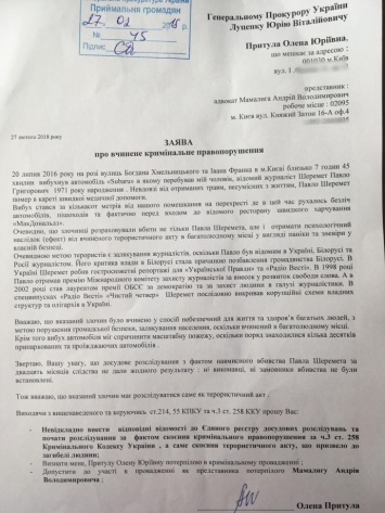 Заявление к Луценко: Убийство Шеремета должно расследоваться как теракт