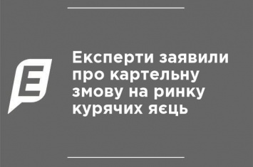 Эксперты заявили о картельном сговоре на рынке куриных яиц